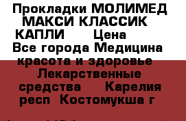 Прокладки МОЛИМЕД МАКСИ КЛАССИК 4 КАПЛИ    › Цена ­ 399 - Все города Медицина, красота и здоровье » Лекарственные средства   . Карелия респ.,Костомукша г.